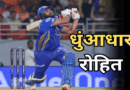 Mumbai Indians Triumph Over Gujarat Titans; Rohit Achieves 7000 Runs and 300 Sixes Milestones